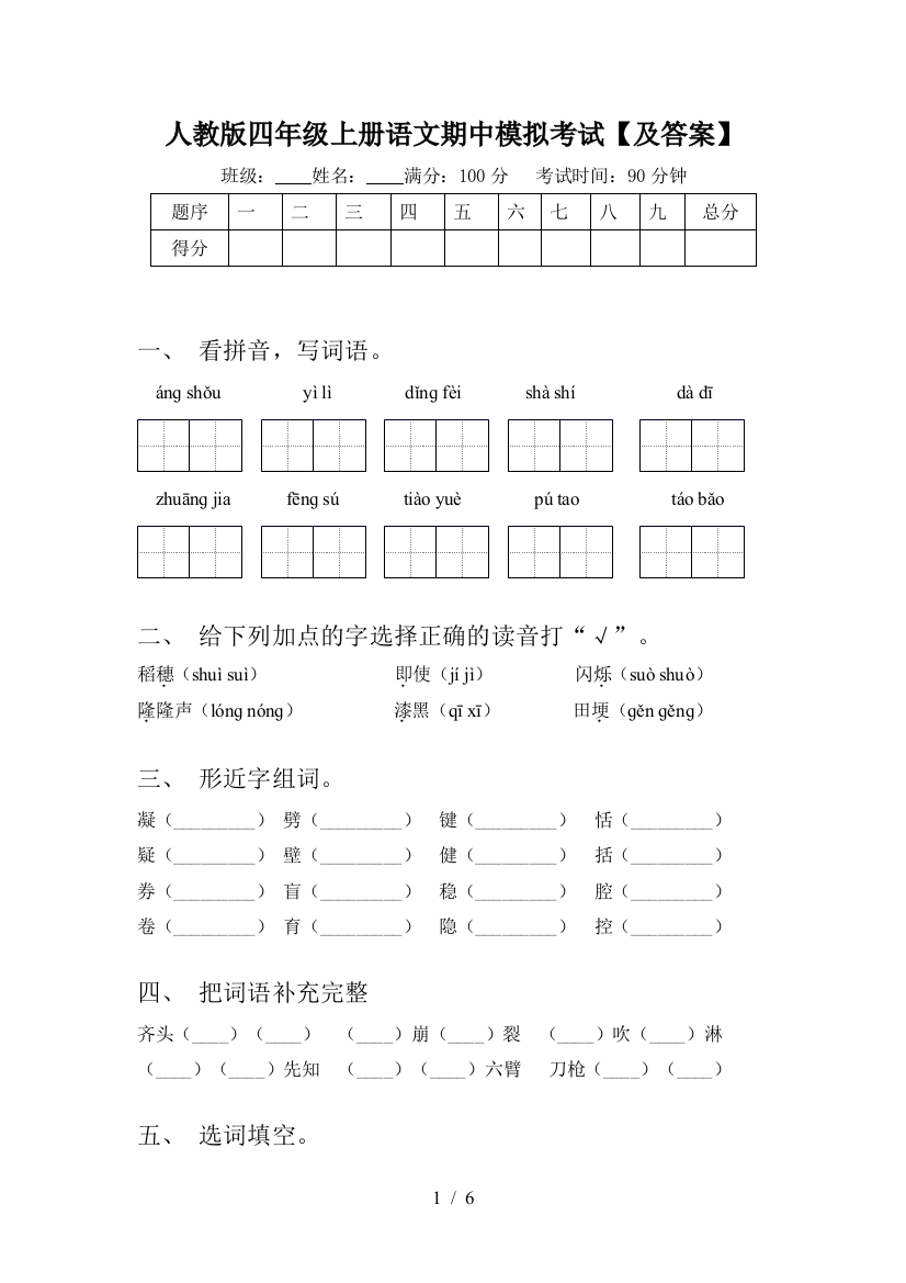 人教版四年级上册语文期中模拟考试【及答案】