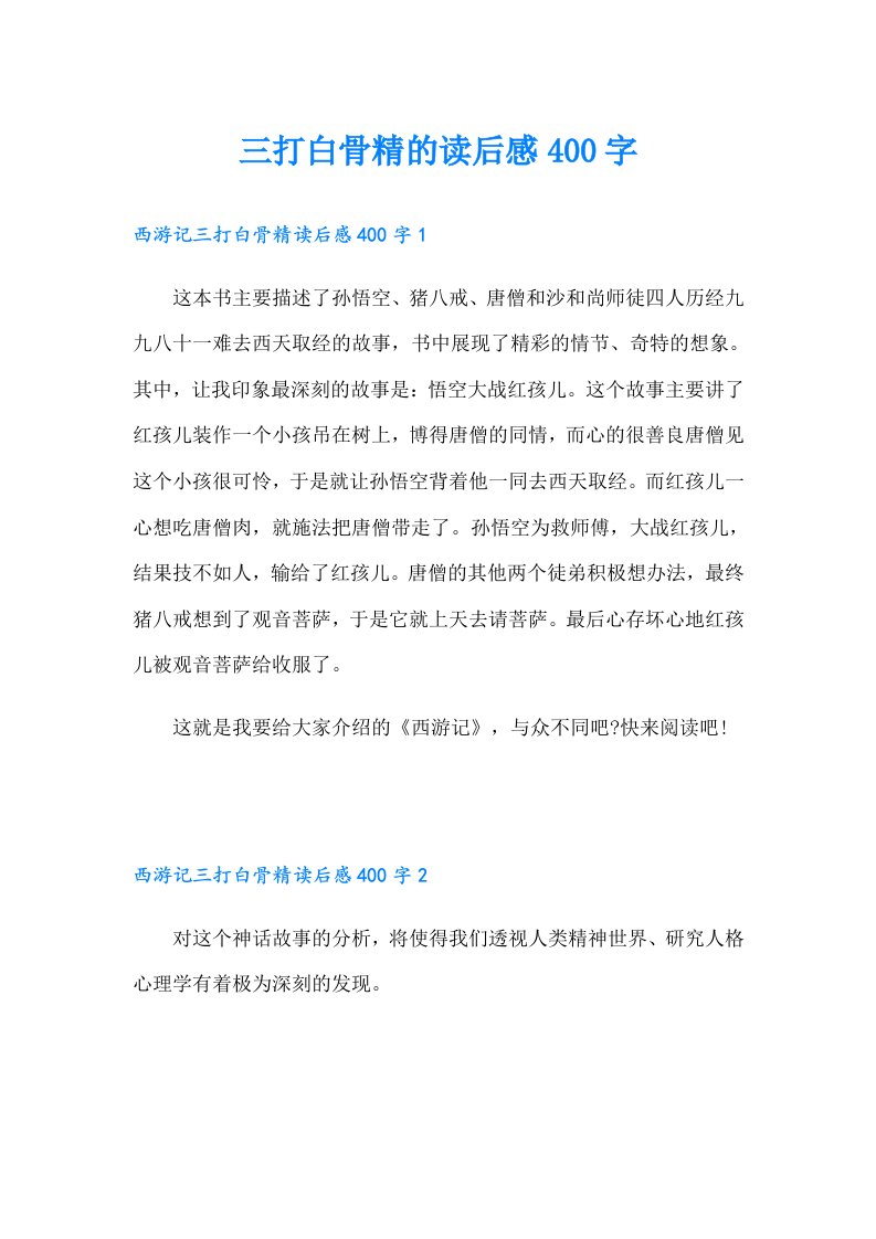 三打白骨精的读后感400字