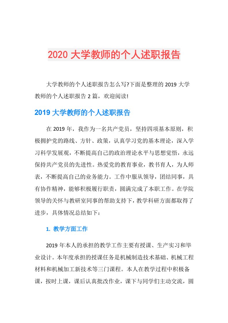 大学教师的个人述职报告