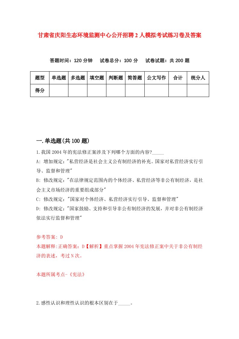 甘肃省庆阳生态环境监测中心公开招聘2人模拟考试练习卷及答案第1期