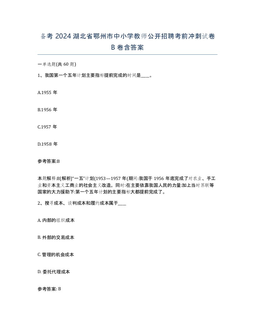 备考2024湖北省鄂州市中小学教师公开招聘考前冲刺试卷B卷含答案