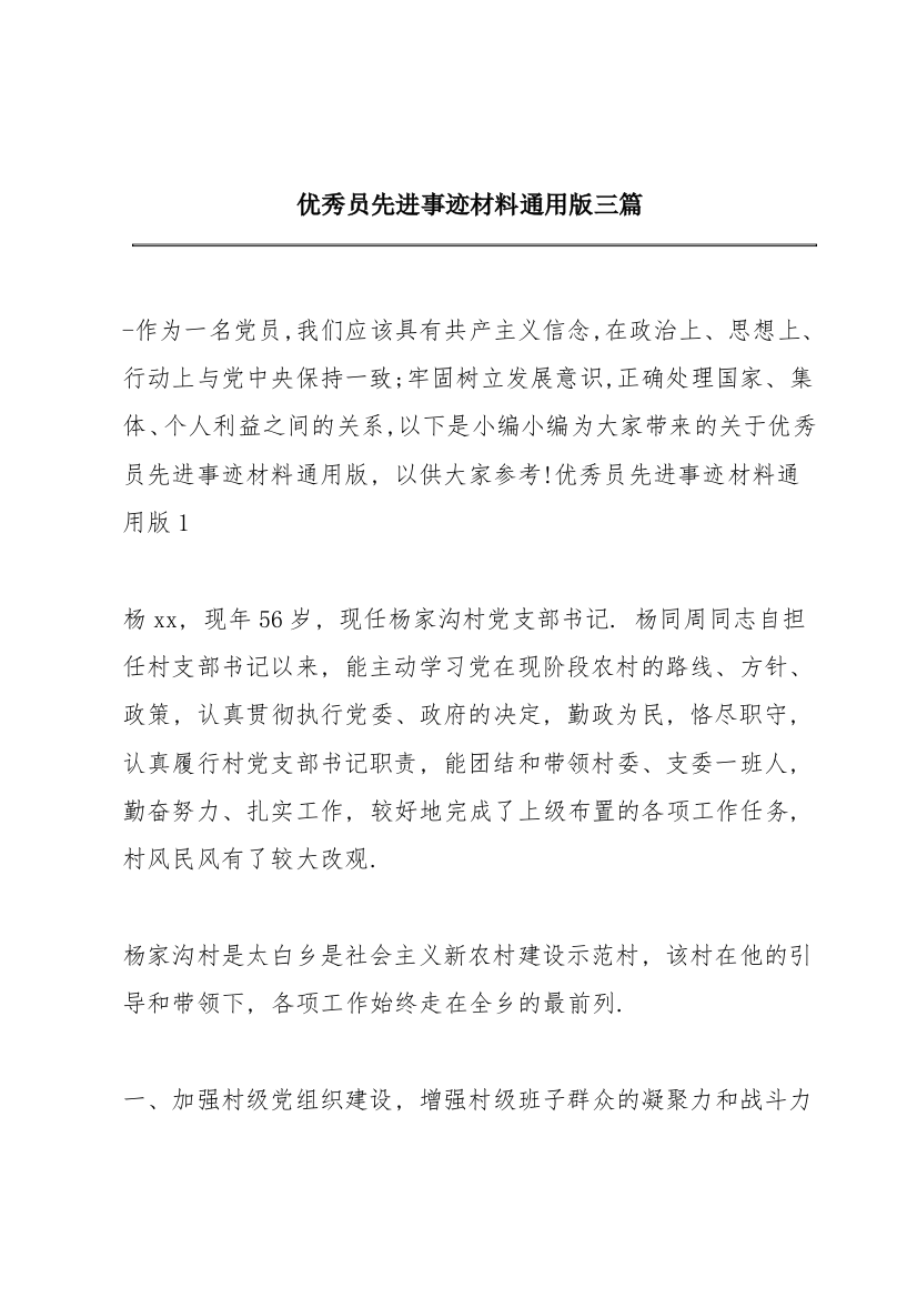 优秀共产党员先进事迹材料通用版三篇