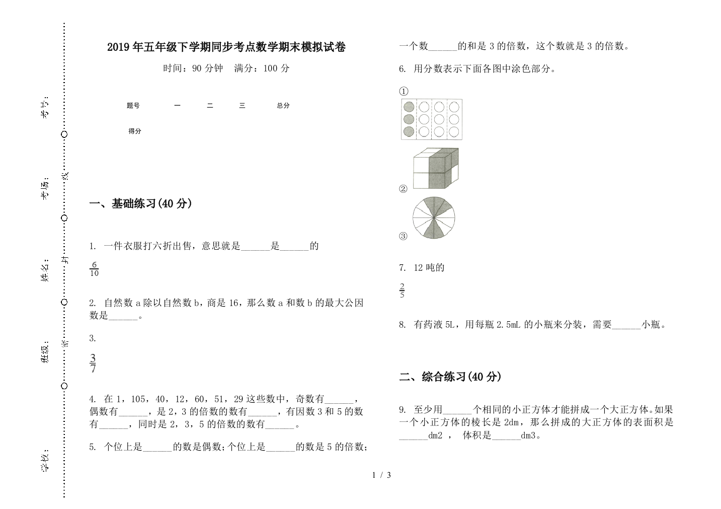 2019年五年级下学期同步考点数学期末模拟试卷