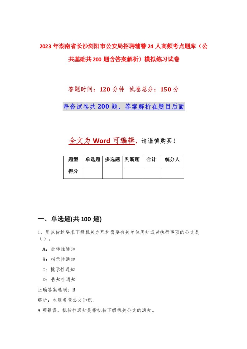 2023年湖南省长沙浏阳市公安局招聘辅警24人高频考点题库公共基础共200题含答案解析模拟练习试卷