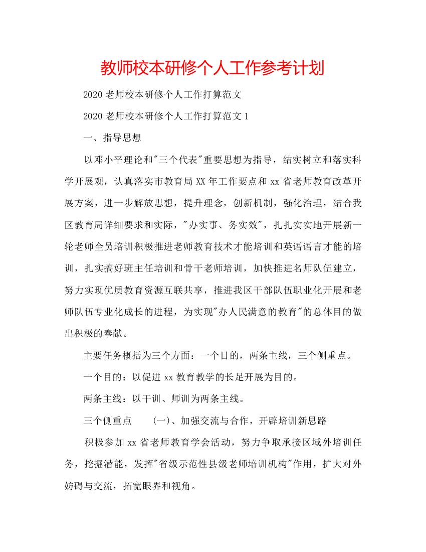 【精编】教师校本研修个人工作参考计划