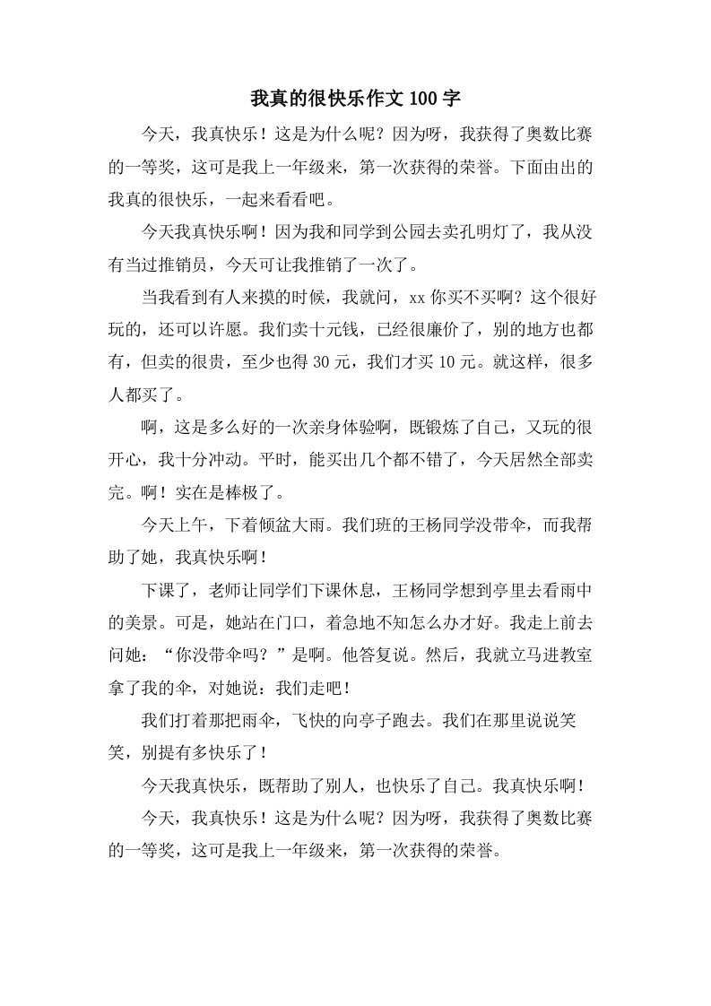 我真的很高兴作文100字