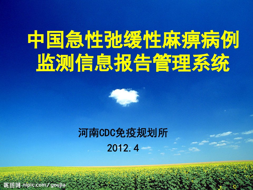 中国急性弛缓性麻痹病例监测信息报告管理系统