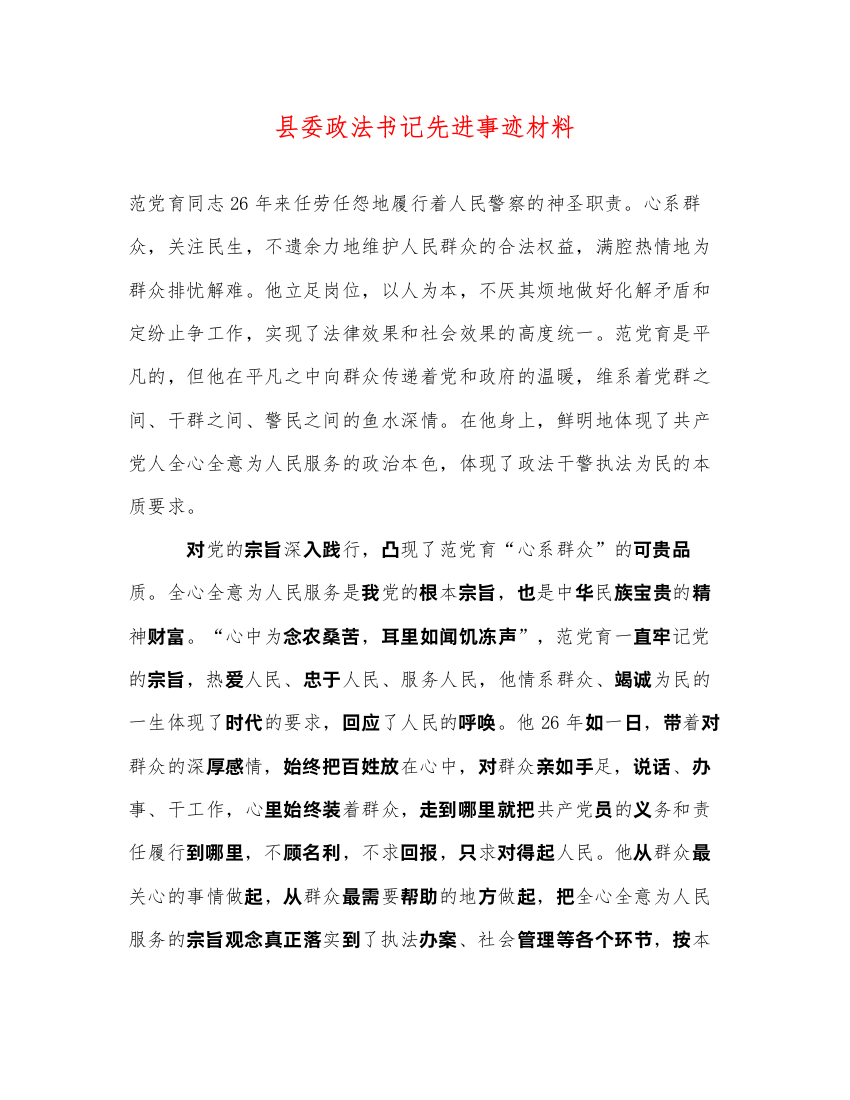 2022县委政法书记先进事迹材料（精品范文）