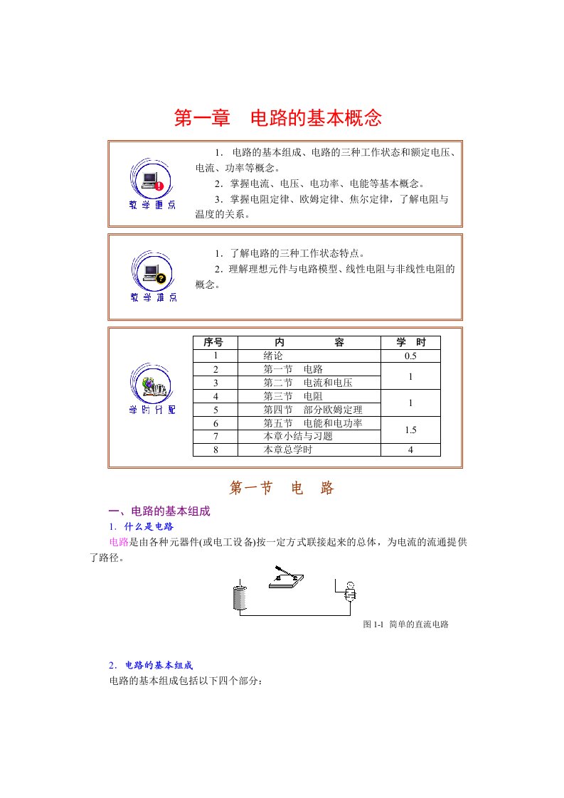 电工基础第一章直流电路教案