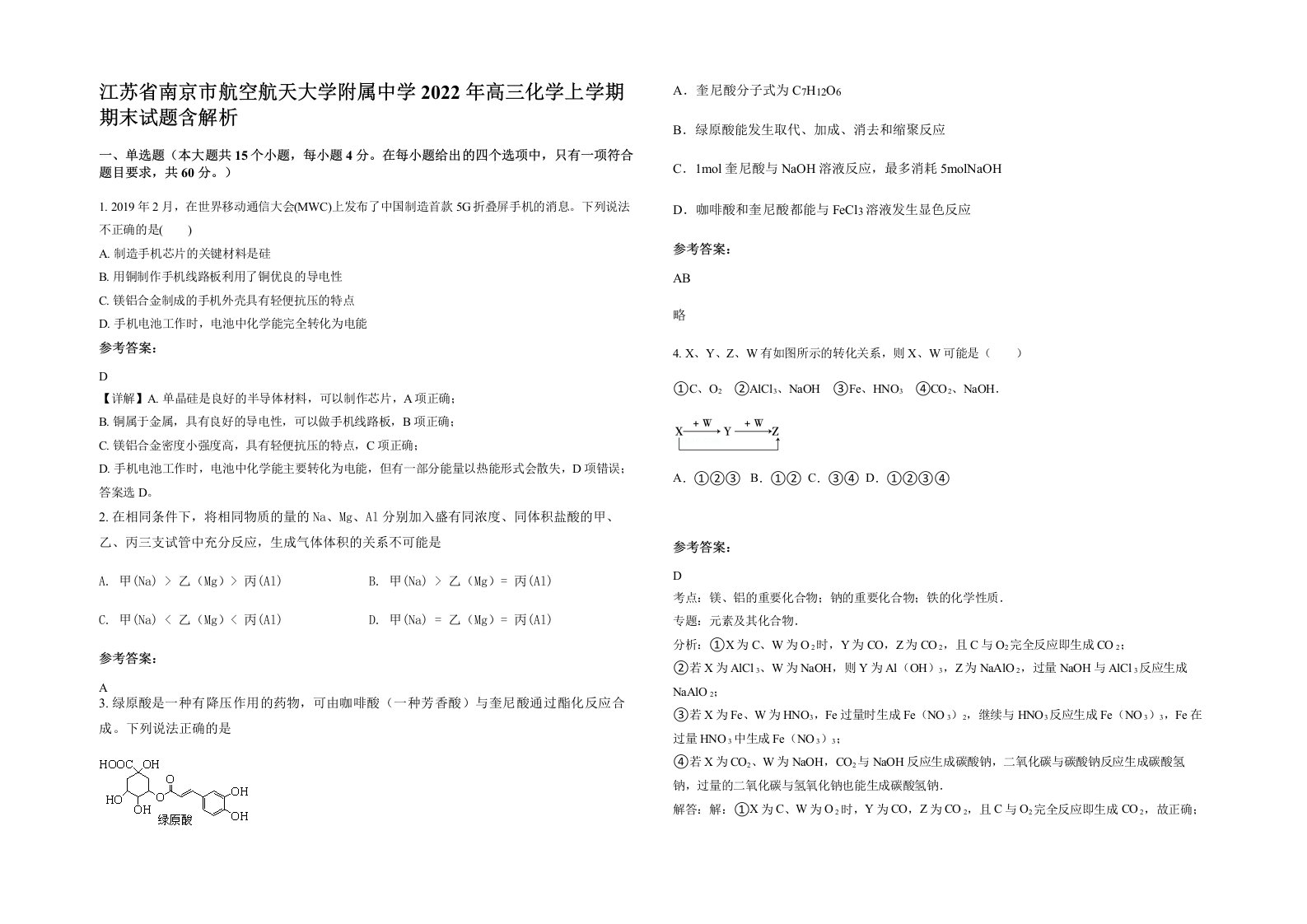 江苏省南京市航空航天大学附属中学2022年高三化学上学期期末试题含解析