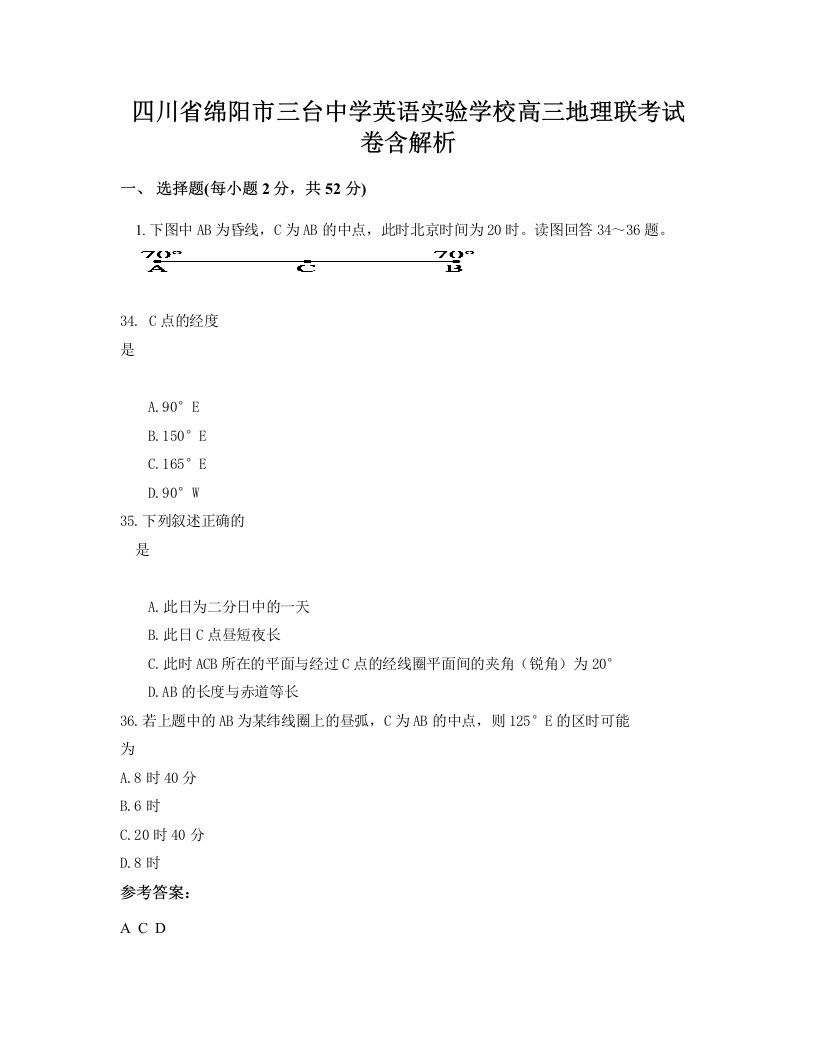 四川省绵阳市三台中学英语实验学校高三地理联考试卷含解析