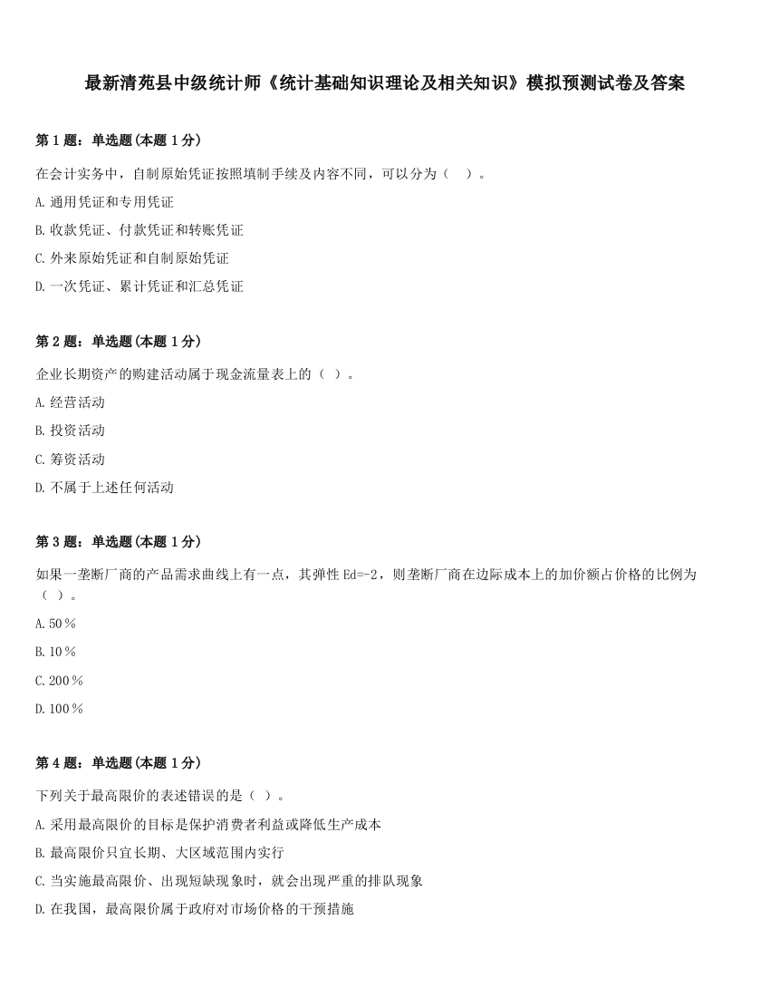 最新清苑县中级统计师《统计基础知识理论及相关知识》模拟预测试卷及答案