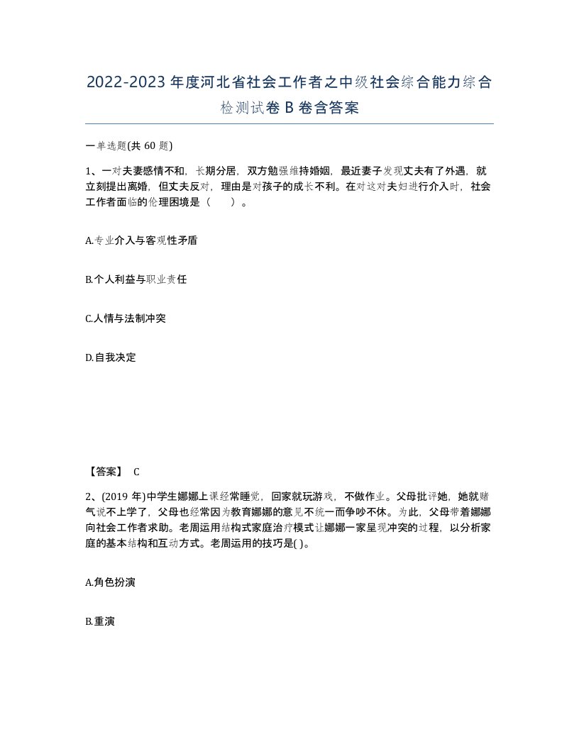 2022-2023年度河北省社会工作者之中级社会综合能力综合检测试卷B卷含答案