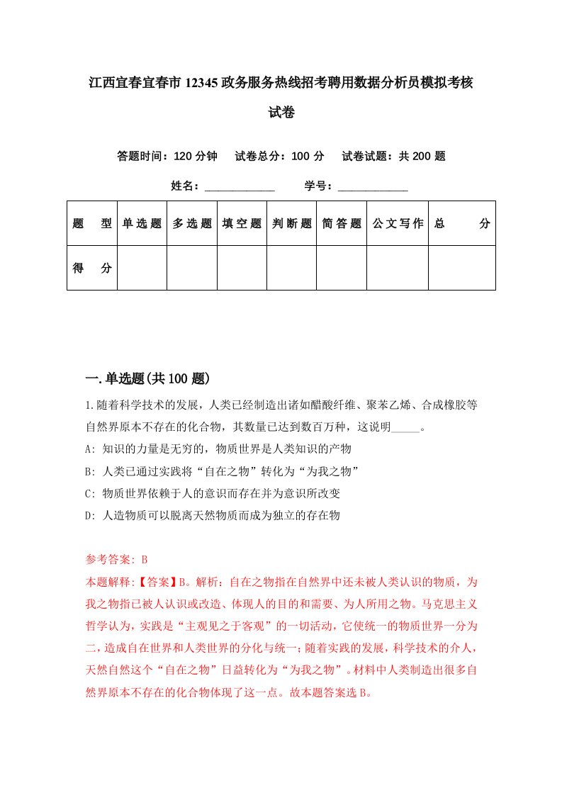 江西宜春宜春市12345政务服务热线招考聘用数据分析员模拟考核试卷4