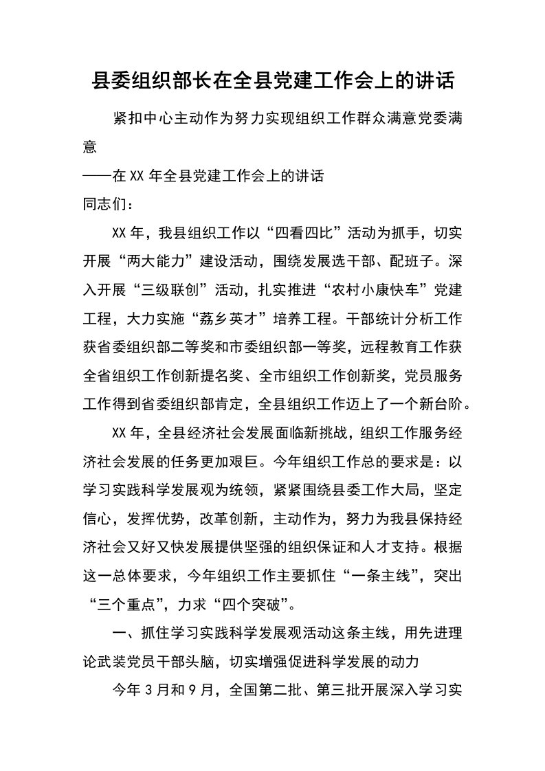 县委组织部长在全县党建工作会上的讲话