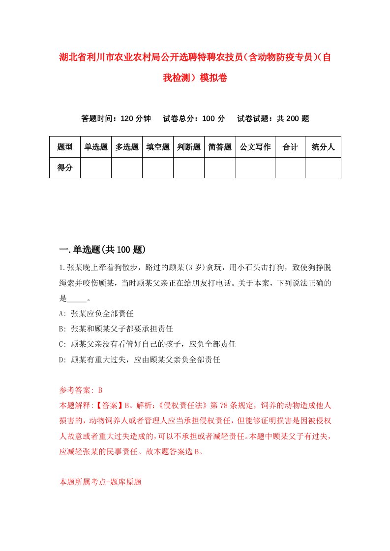 湖北省利川市农业农村局公开选聘特聘农技员含动物防疫专员自我检测模拟卷第9版