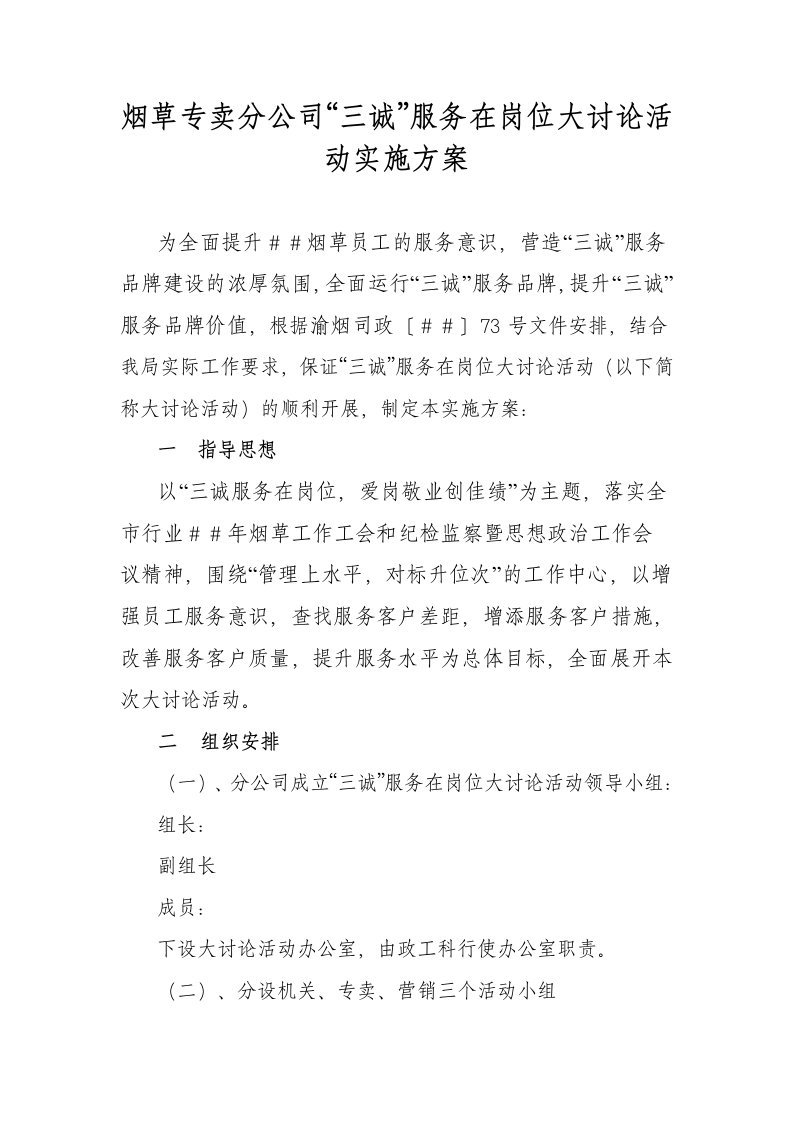 烟草专卖分公司三诚服务在岗位大讨论活动实施方案