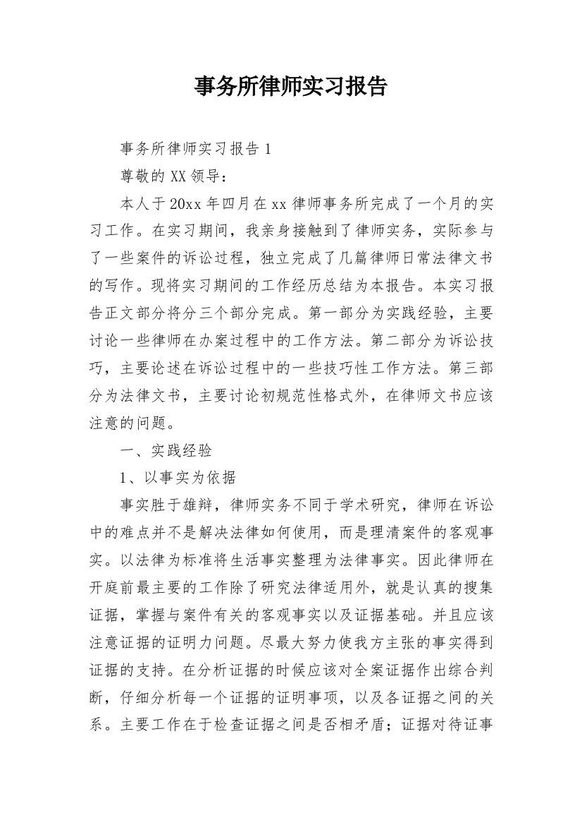 事务所律师实习报告_2