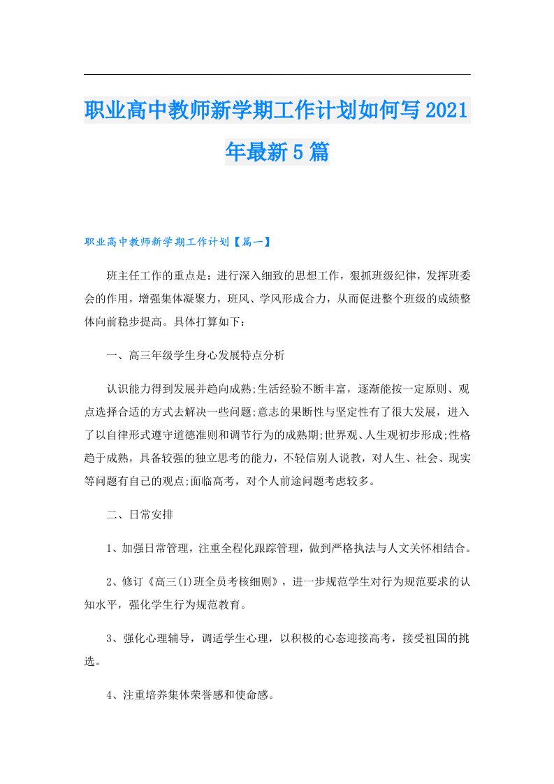 职业高中教师新学期工作计划如何写最新5篇