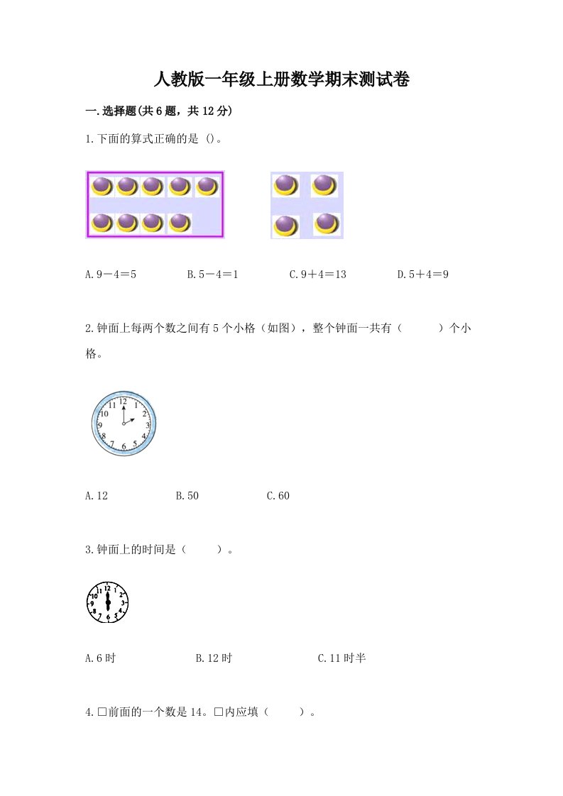 人教版一年级上册数学期末测试卷精品【各地真题】