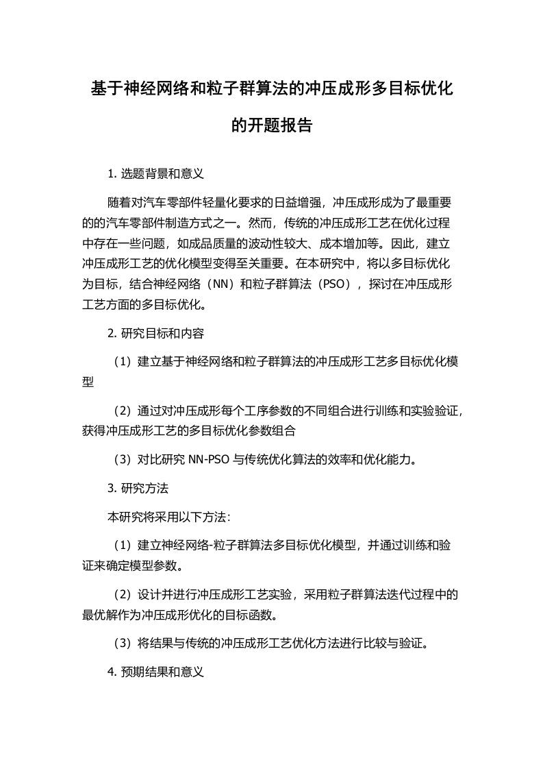 基于神经网络和粒子群算法的冲压成形多目标优化的开题报告