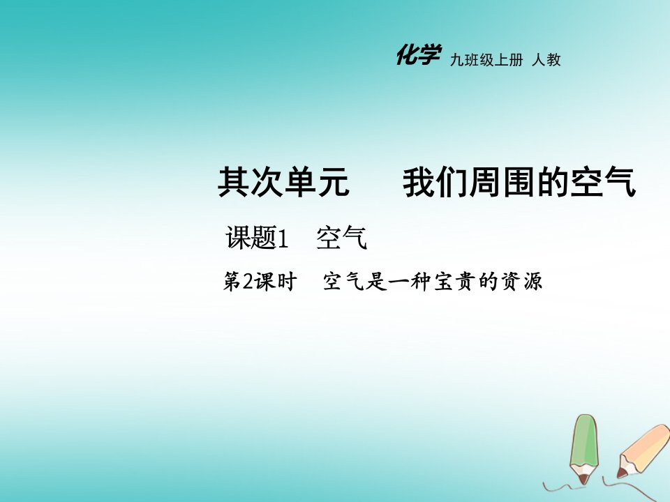 2023年秋九年级化学上册