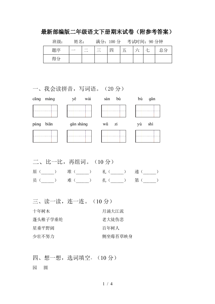 最新部编版二年级语文下册期末试卷(附参考答案)