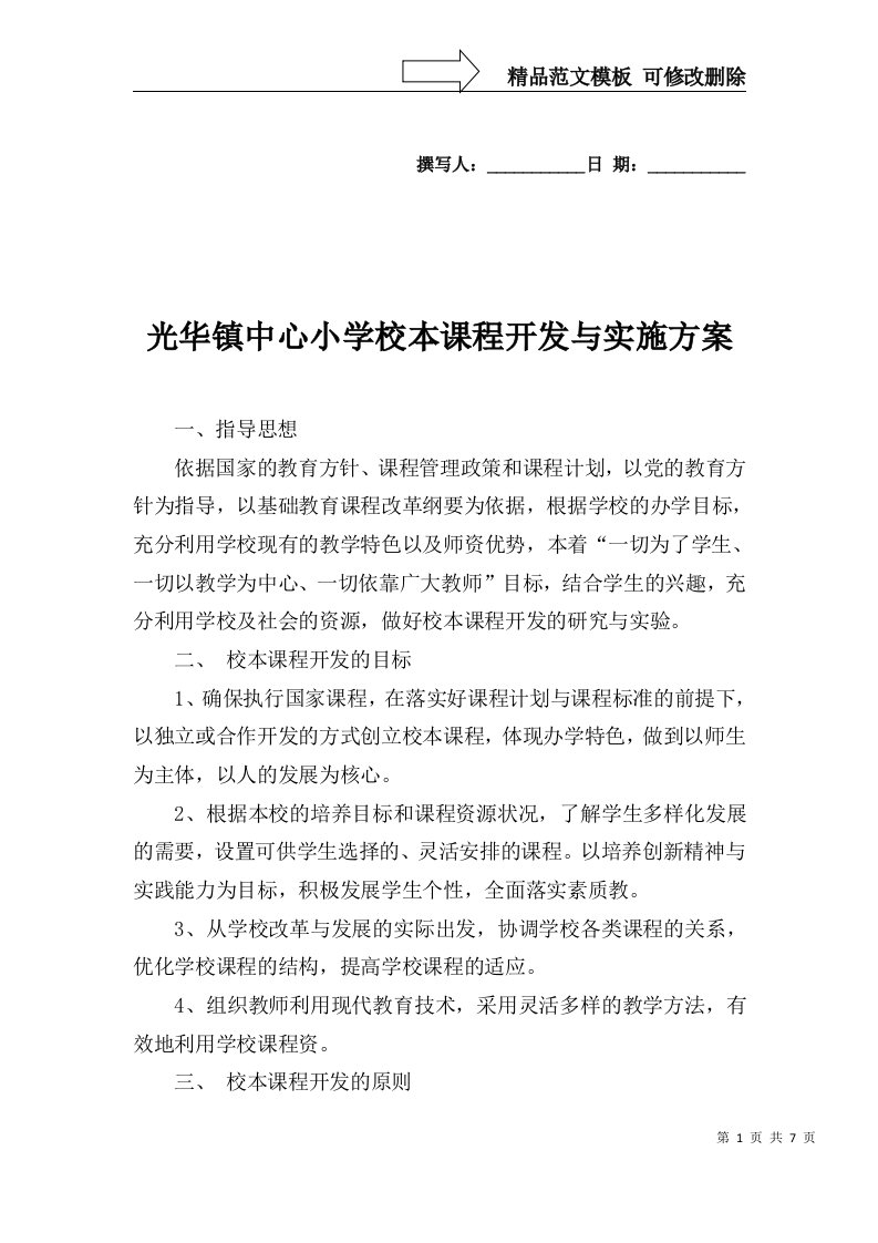 光华镇中心小学校本课程开发与实施方案