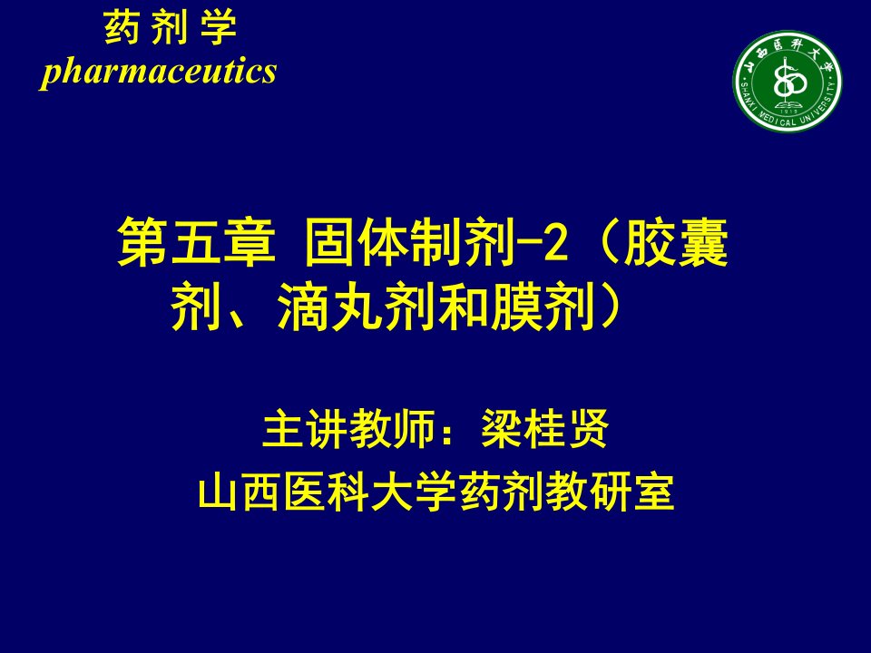 第五章固体制剂胶囊剂滴丸剂和膜剂名师编辑PPT课件