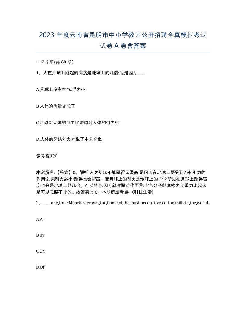 2023年度云南省昆明市中小学教师公开招聘全真模拟考试试卷A卷含答案