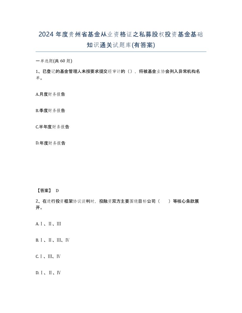 2024年度贵州省基金从业资格证之私募股权投资基金基础知识通关试题库有答案