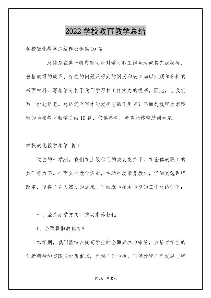 2022学校教育教学总结