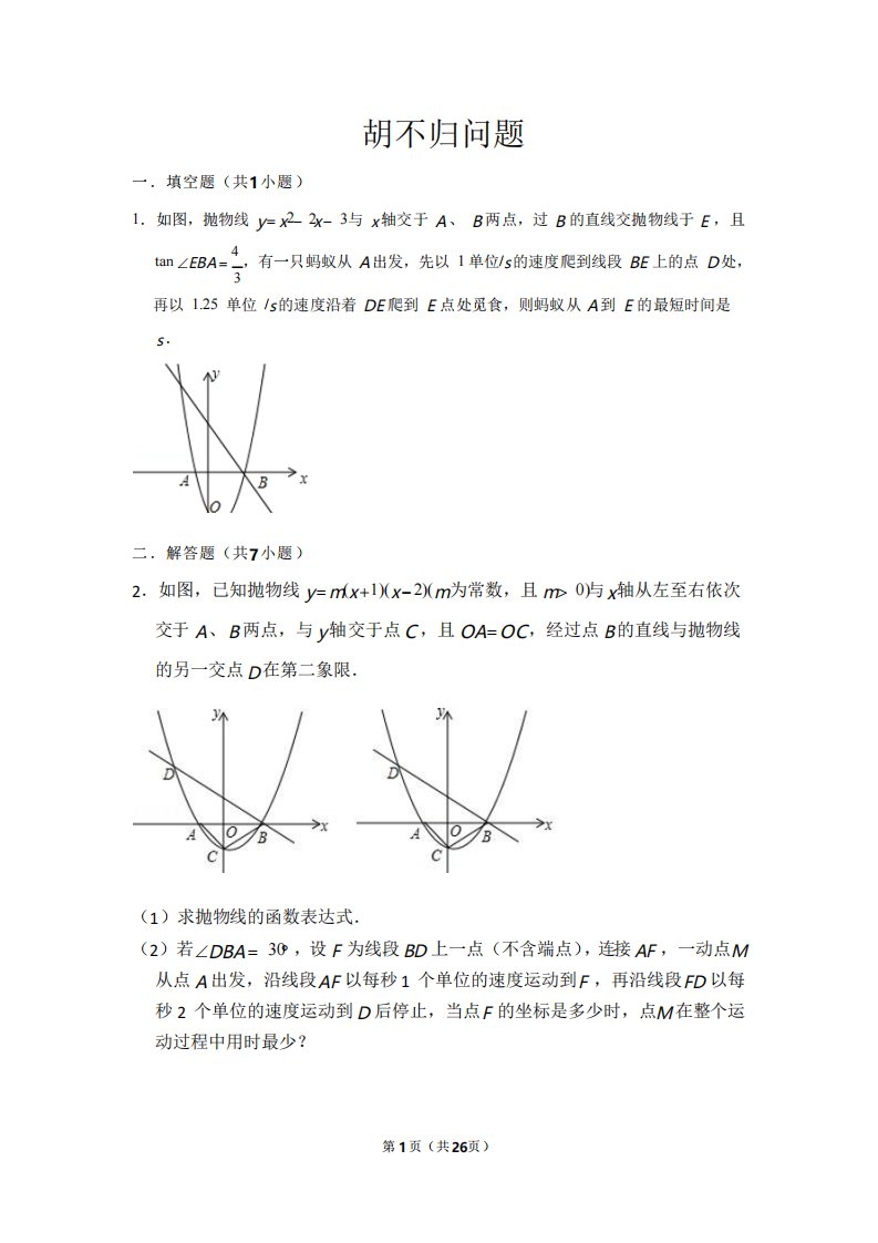 胡不归阿氏圆练习