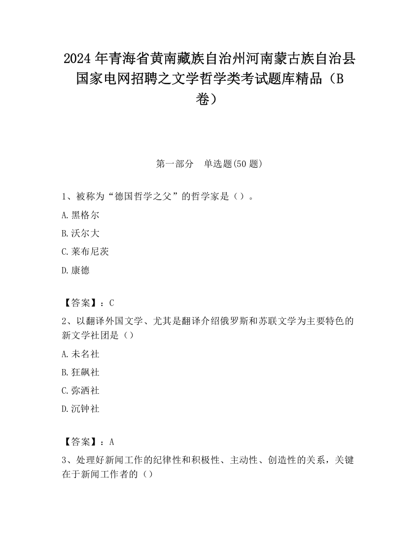 2024年青海省黄南藏族自治州河南蒙古族自治县国家电网招聘之文学哲学类考试题库精品（B卷）