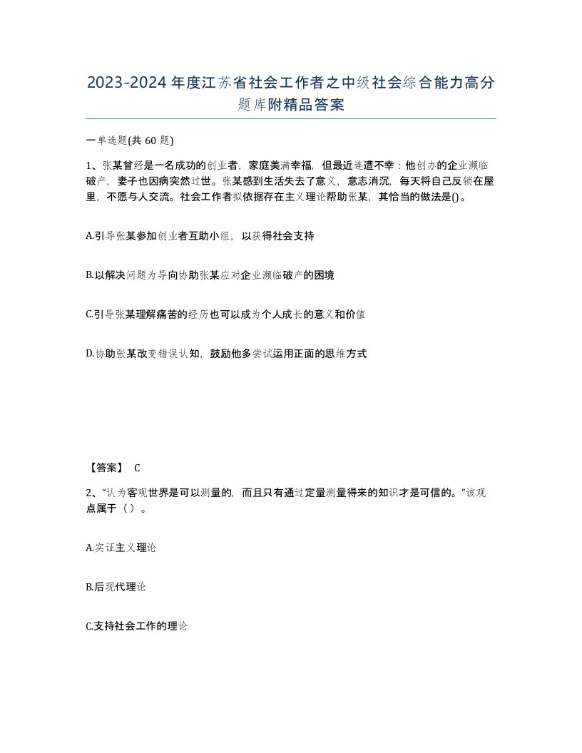 2023-2024年度江苏省社会工作者之中级社会综合能力高分题库附答案