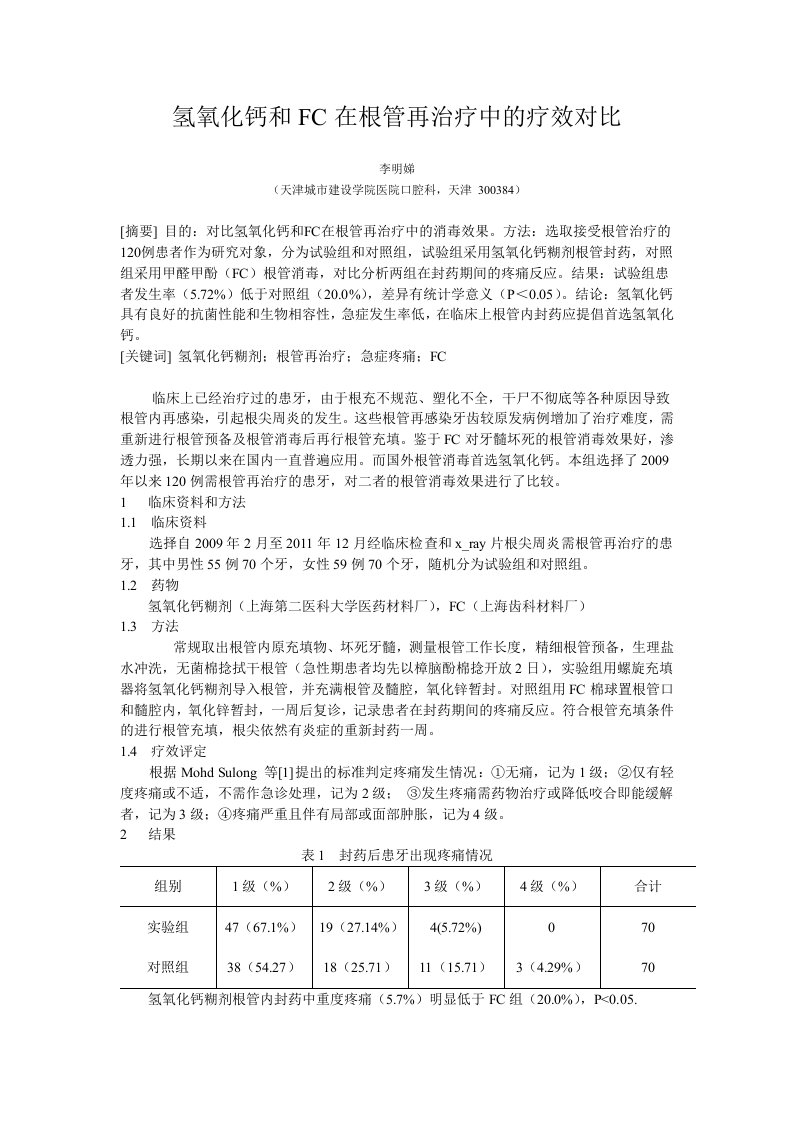 氢氧化钙和FC在根管再治疗中的疗效对比