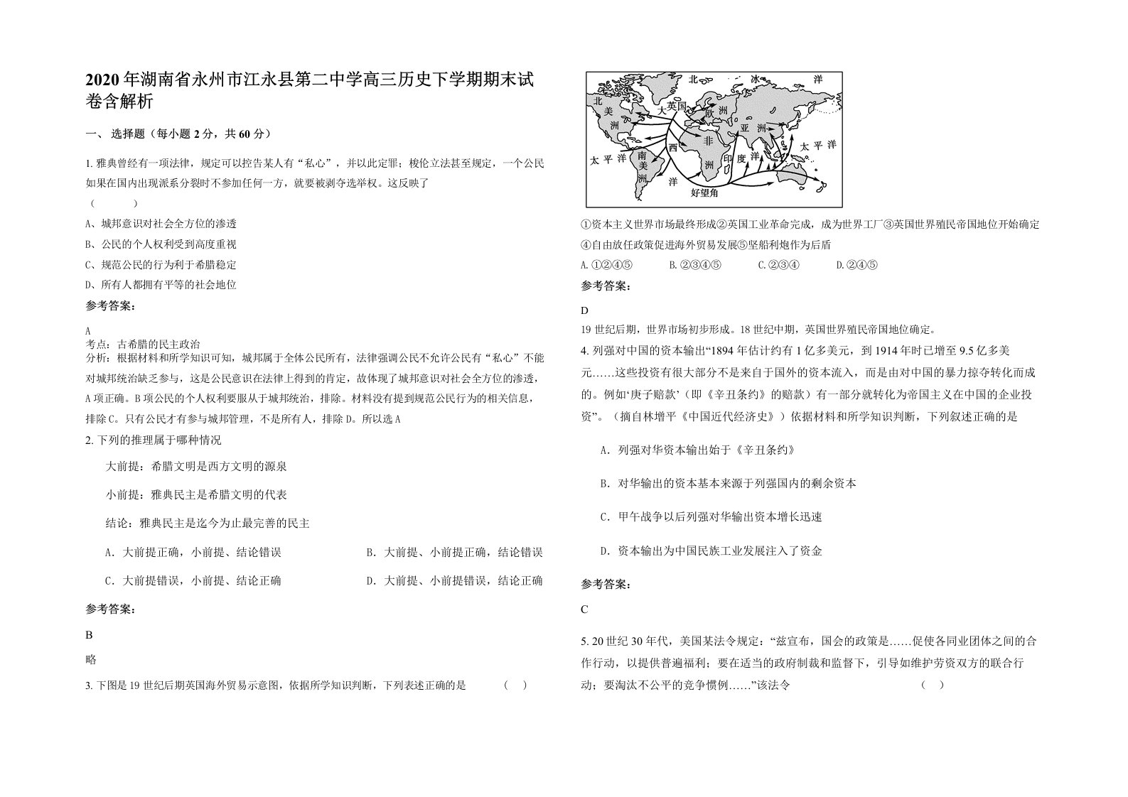 2020年湖南省永州市江永县第二中学高三历史下学期期末试卷含解析