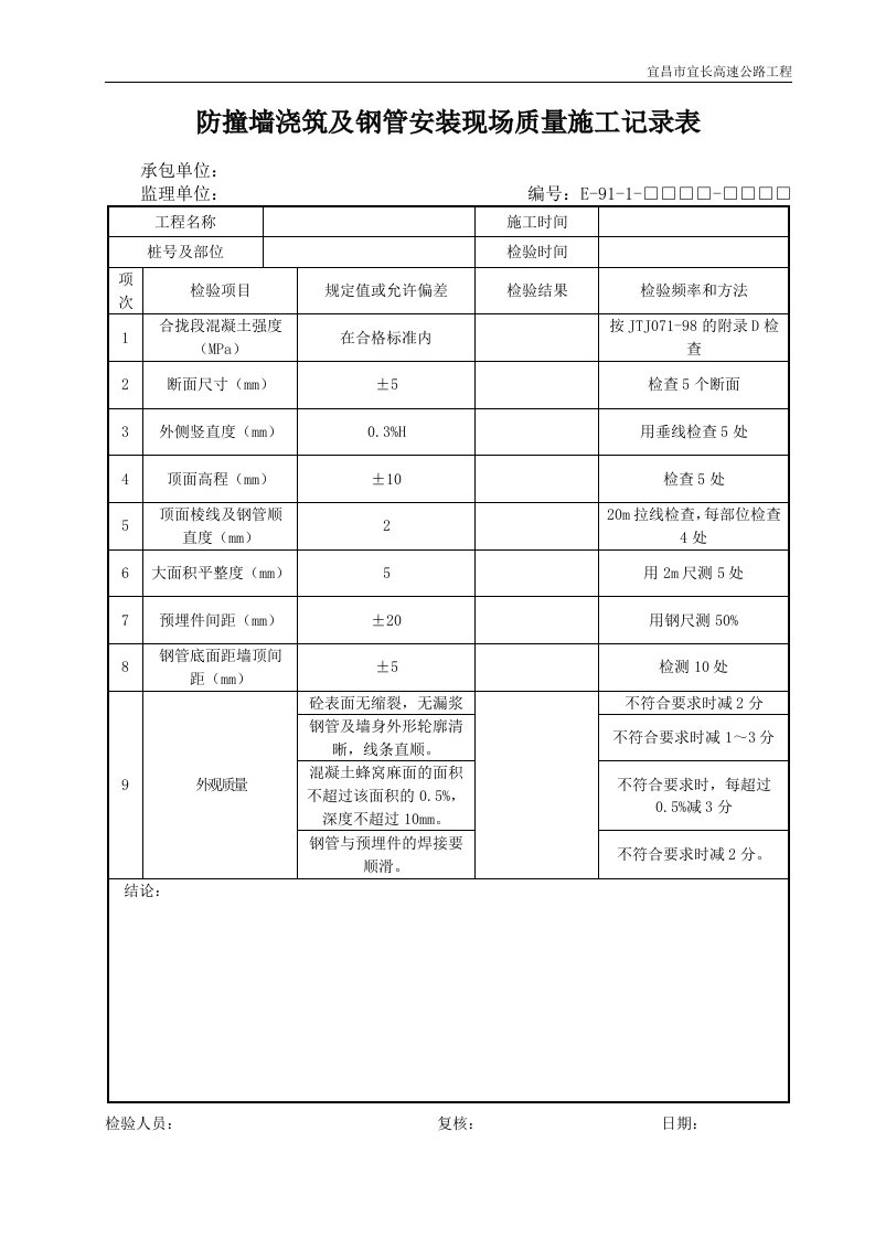 防撞墙浇筑及钢管安装现场质量施工记录表