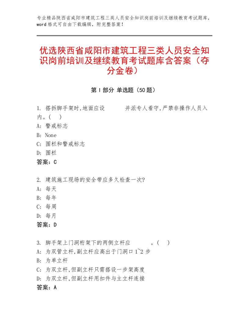 优选陕西省咸阳市建筑工程三类人员安全知识岗前培训及继续教育考试题库含答案（夺分金卷）