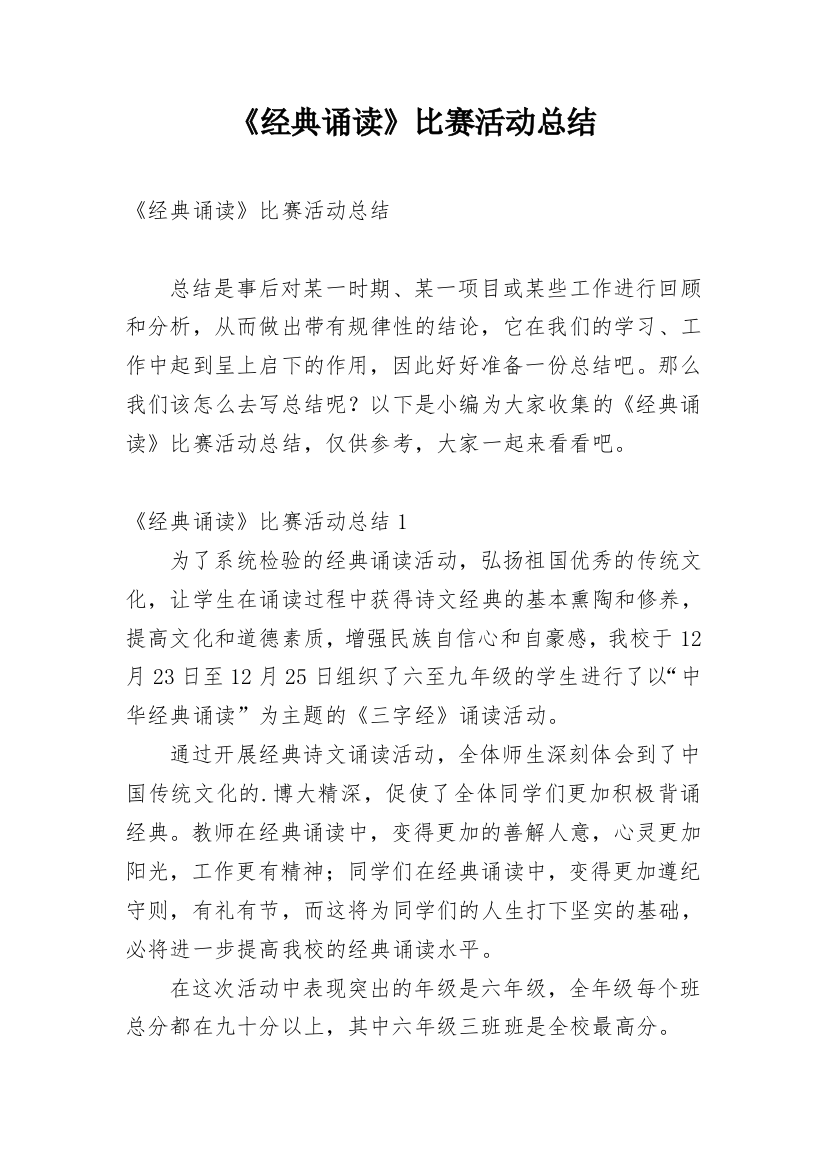 《经典诵读》比赛活动总结