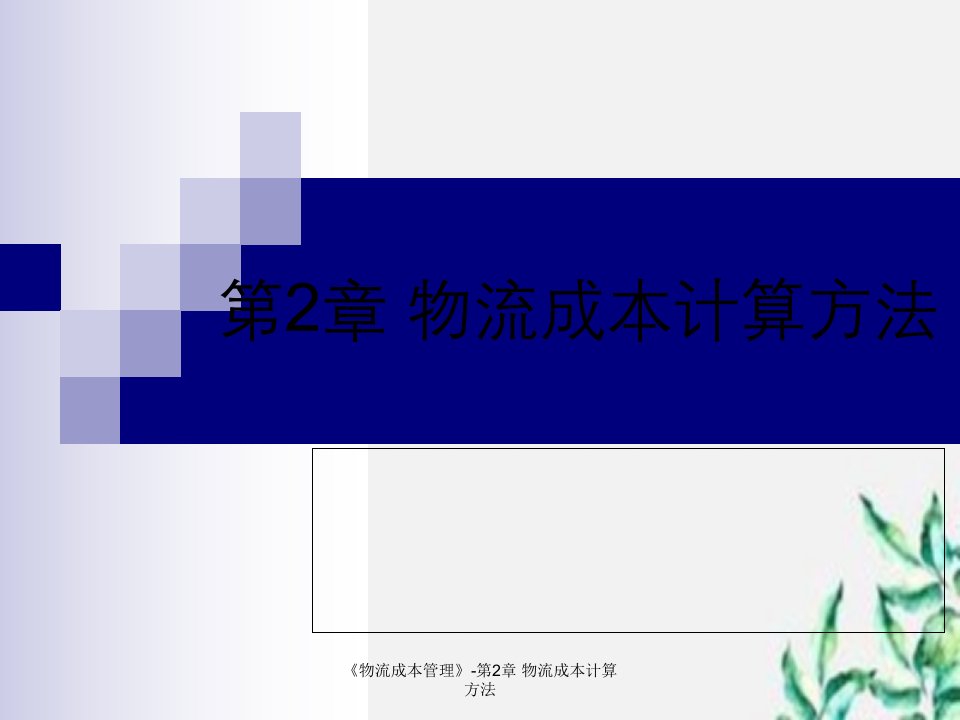 物流成本管理第2章物流成本计算方法