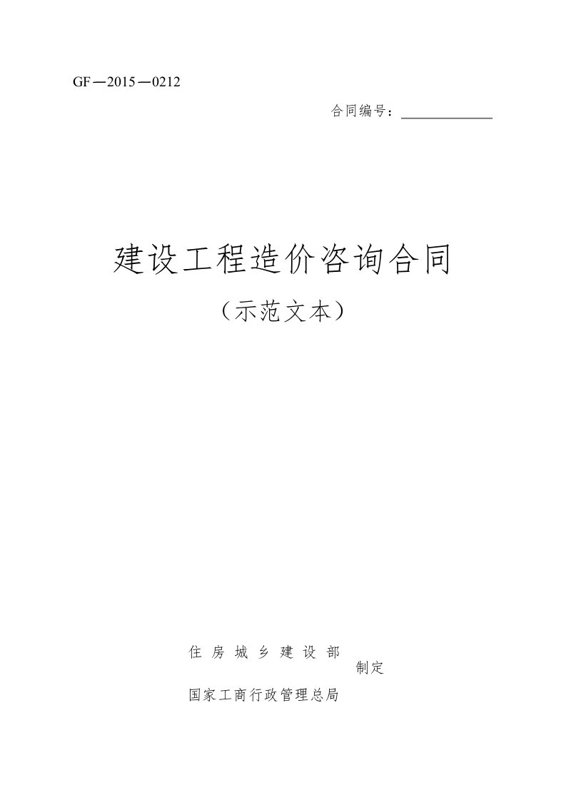 新版《建设工程造价咨询合同(示范文本)》(GF-2015-0212)》校对修正版(共27页)