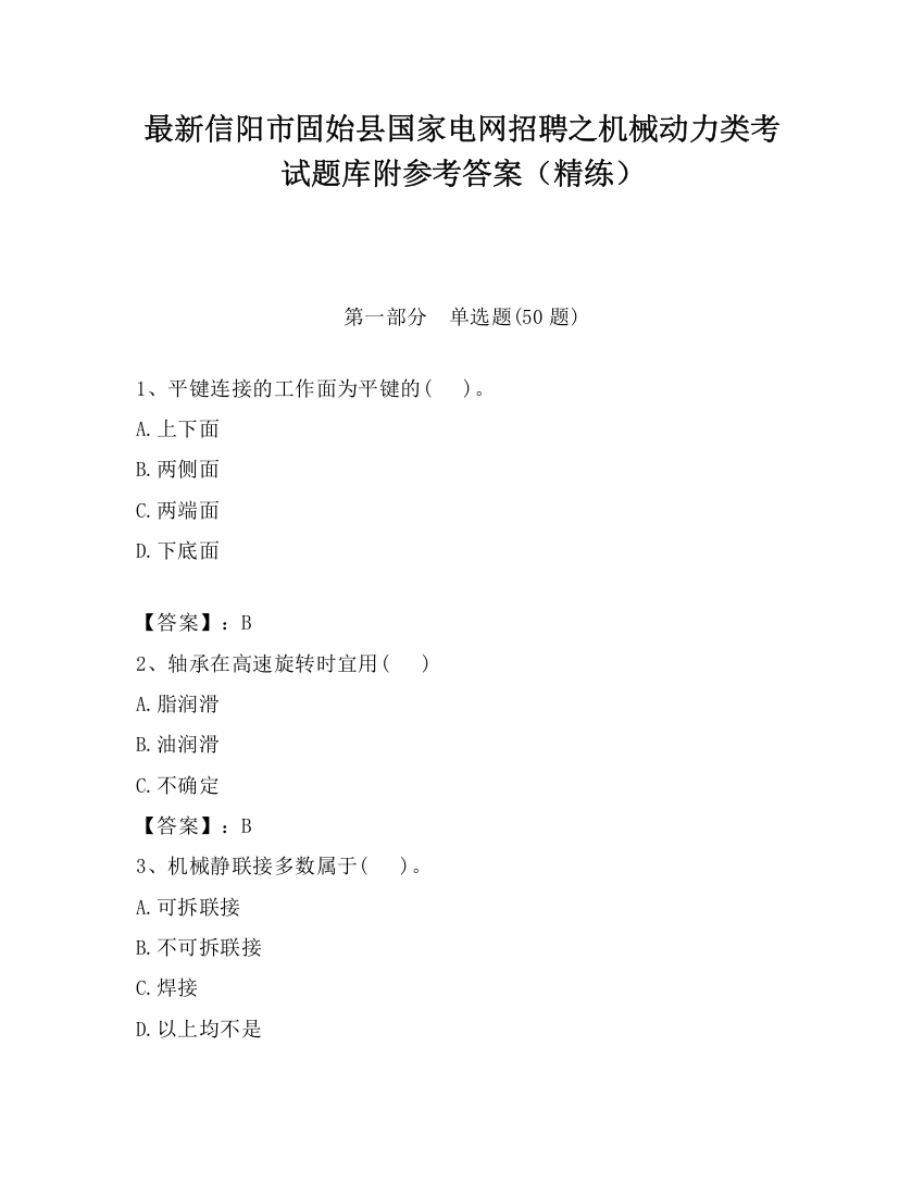 最新信阳市固始县国家电网招聘之机械动力类考试题库附参考答案（精练）