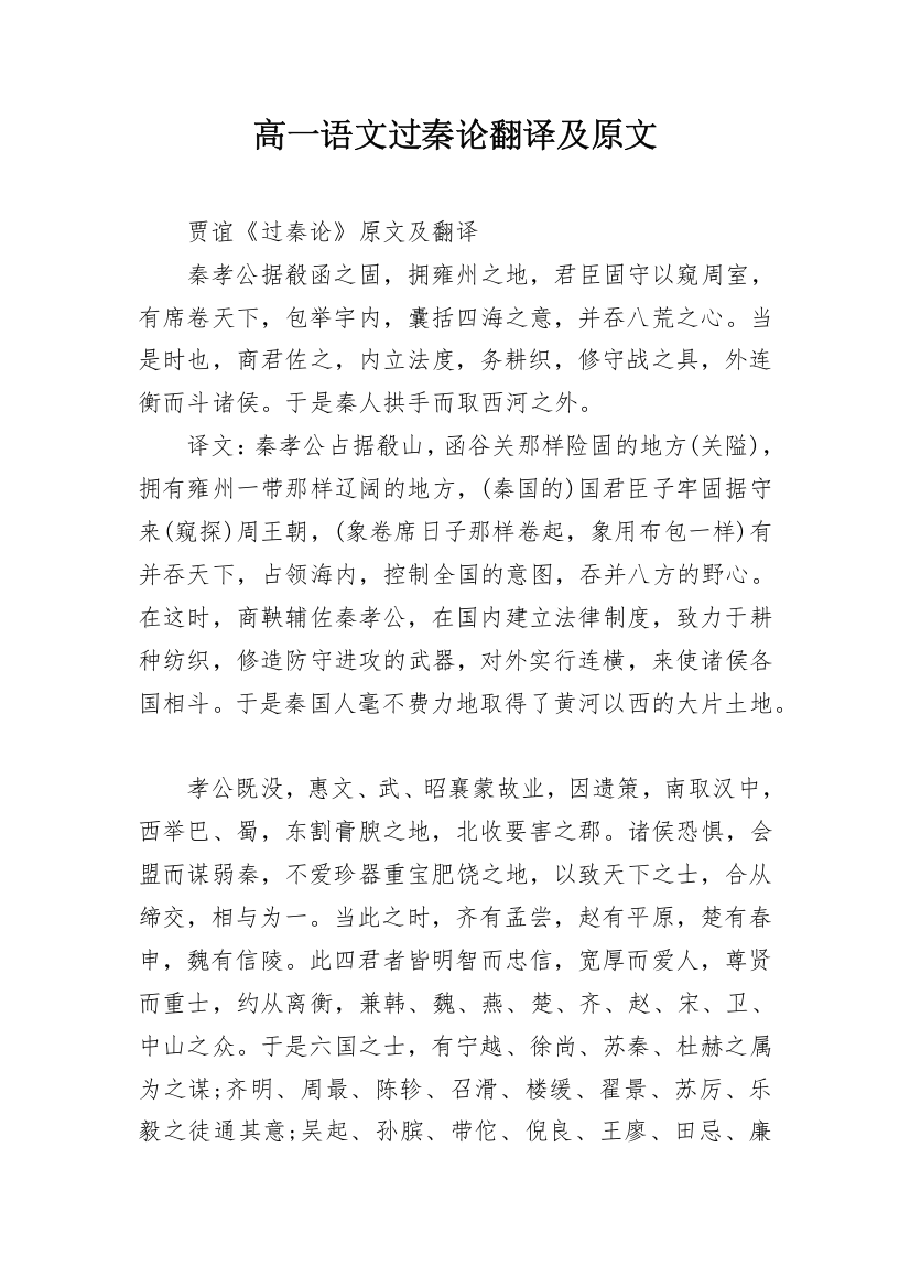 高一语文过秦论翻译及原文