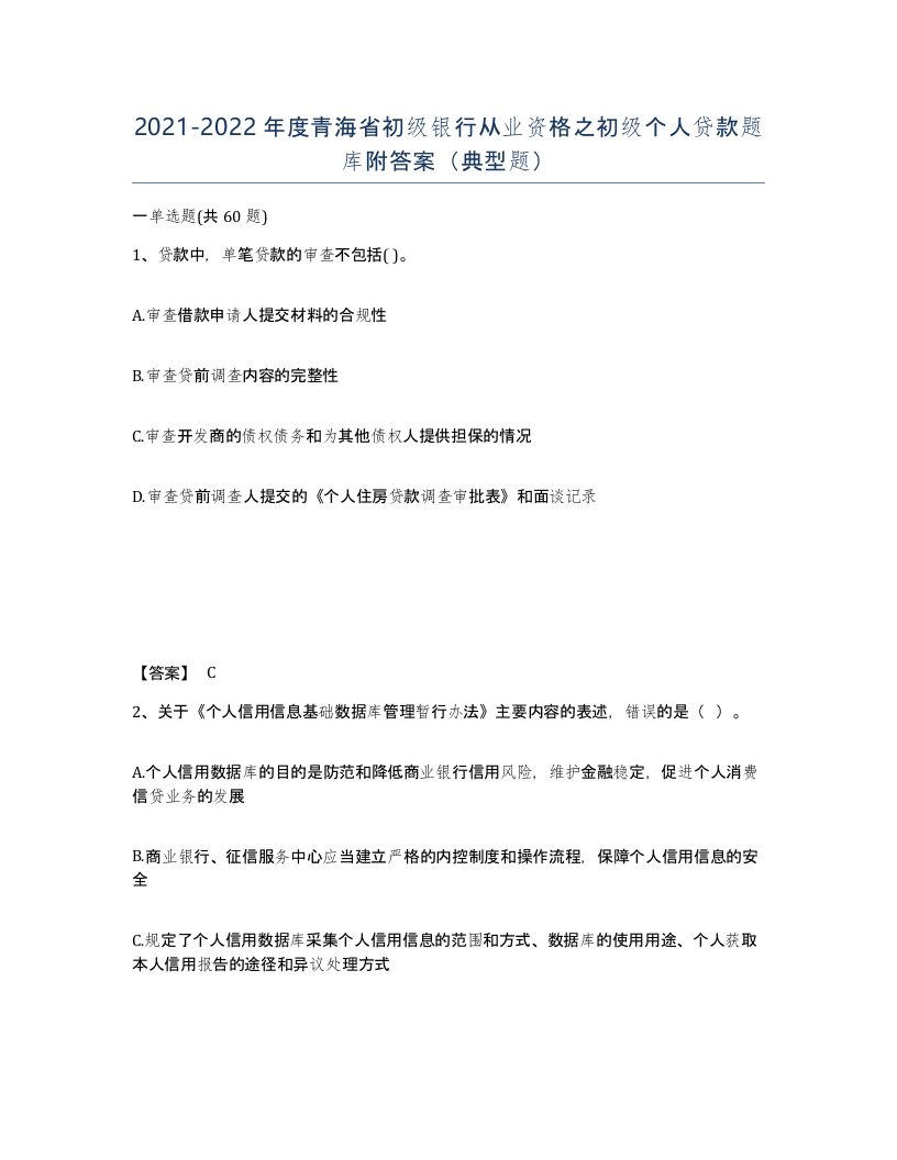 2021-2022年度青海省初级银行从业资格之初级个人贷款题库附答案典型题