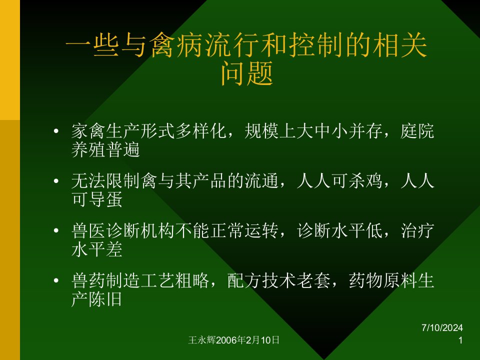 最新当前我国禽病发生和流行的特点及防治对策中的误区PPT课件