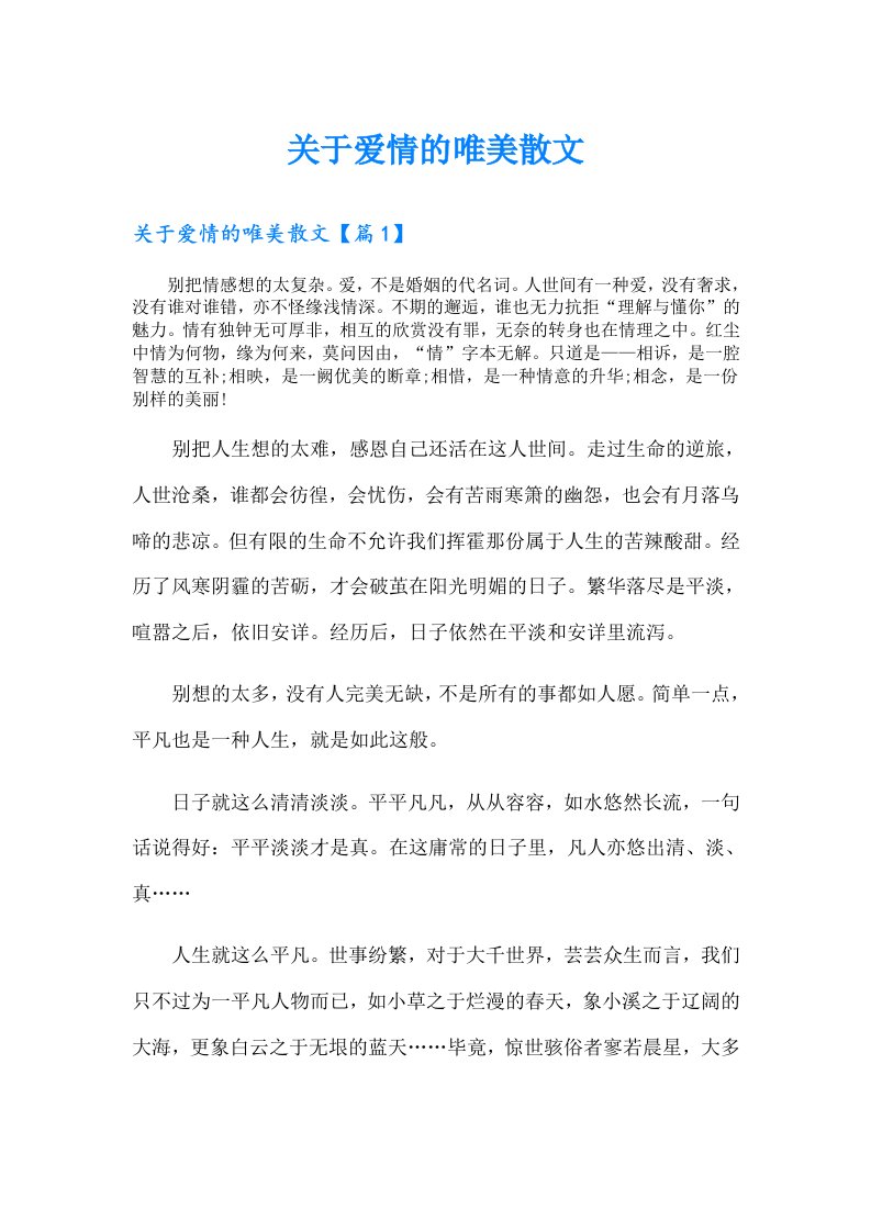 关于爱情的唯美散文