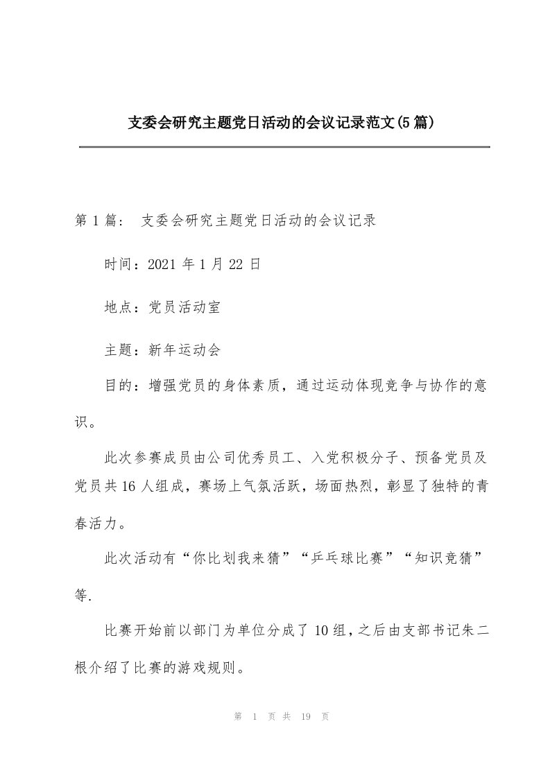 支委会研究主题党日活动的会议记录范文(5篇)