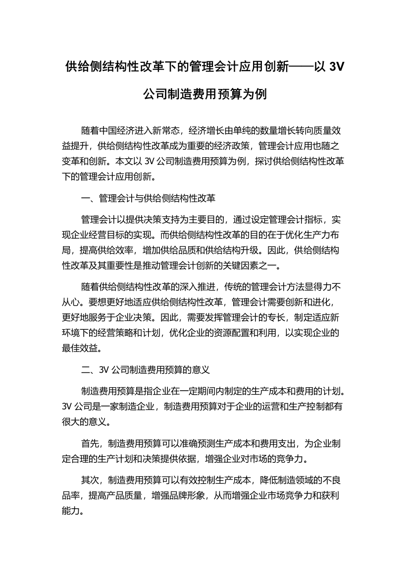 供给侧结构性改革下的管理会计应用创新——以3V公司制造费用预算为例