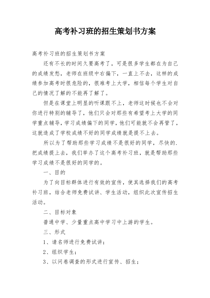 高考补习班的招生策划书方案